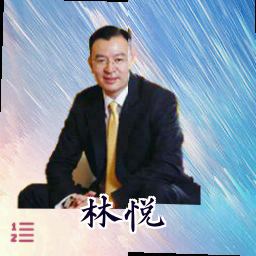 林悦